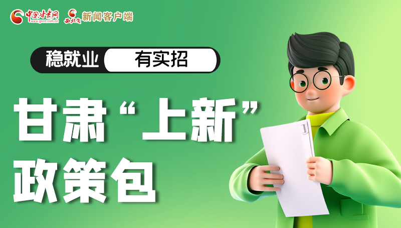 圖解|穩(wěn)就業(yè)，有實(shí)招 甘肅“上新”政策包