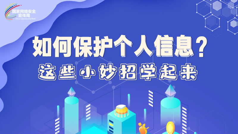 圖解|如何保護(hù)個(gè)人信息？這些小妙招學(xué)起來(lái)→