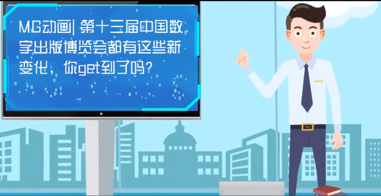 MG動(dòng)畫| 第十三屆中國數(shù)字出版博覽會(huì)都有這些新變化，你get到了嗎？