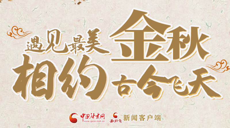 海報|2023酒泉市中秋、國慶文旅活動優(yōu)惠政策暨精品研學(xué)線路推介會將于9月21日舉行