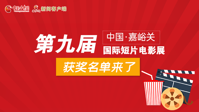 圖解丨第九屆中國(guó)·嘉峪關(guān)國(guó)際短片電影展，最全獲獎(jiǎng)名單快看！