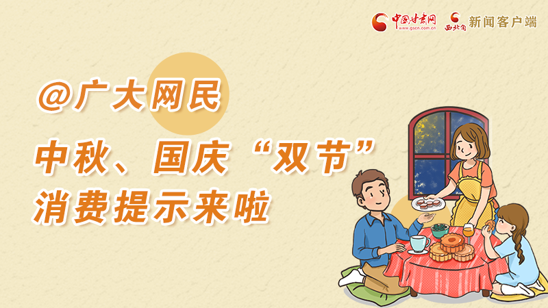 海報丨@廣大網(wǎng)民 中秋、國慶“雙節(jié)”消費提示來啦 