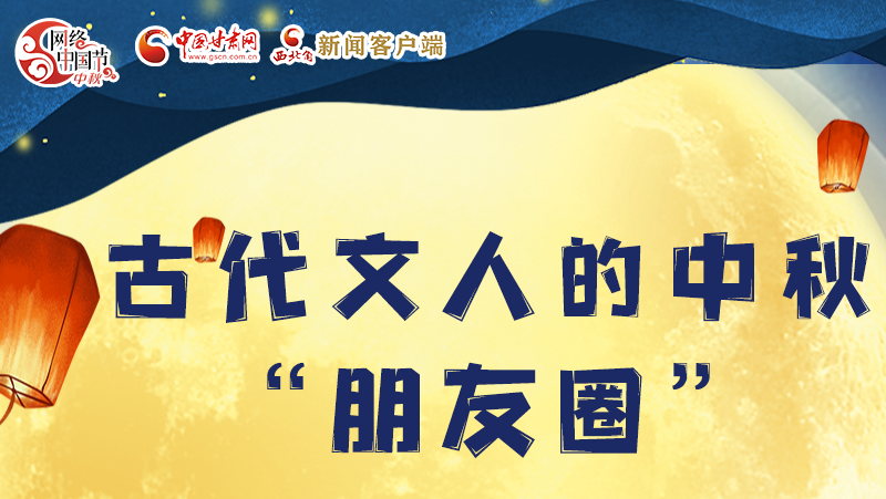 長圖|古代文人的中秋“朋友圈”，上頭！