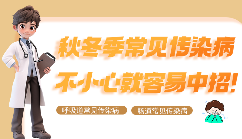 圖解|秋冬季常見傳染病不小心就容易中招！