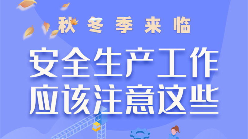 圖解| 秋冬季來臨，安全生產工作應該注意這些！