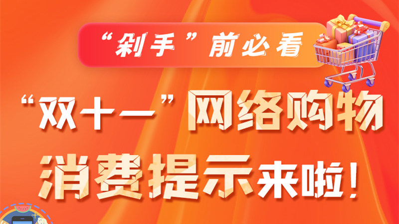 圖解|“剁手”前必看 “雙十一” 網(wǎng)絡(luò)購物消費(fèi)提示來啦！