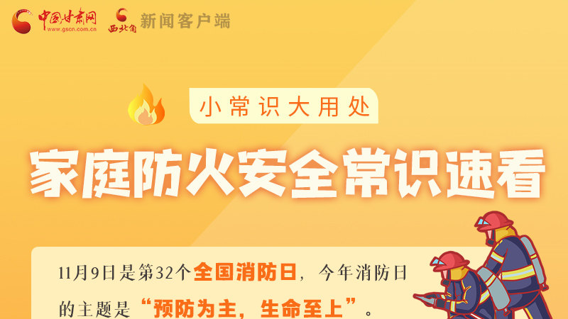 全國(guó)消防日丨小常識(shí)，大用處！家庭防火安全常識(shí)速看