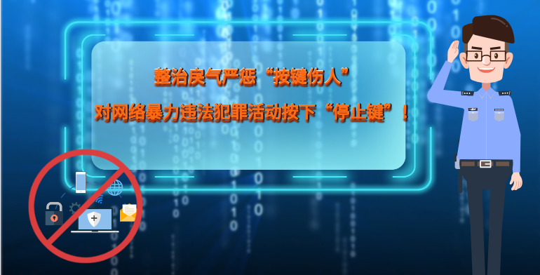 MG|動(dòng)畫 整治戾氣嚴(yán)懲“按鍵傷人”，對(duì)網(wǎng)絡(luò)暴力違法犯罪活動(dòng)按下“停止鍵”！