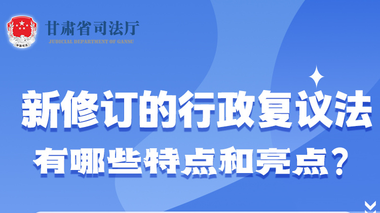 甘肅2023年憲法宣傳周|新修訂的行政復(fù)議法有哪些特點(diǎn)和亮點(diǎn)？