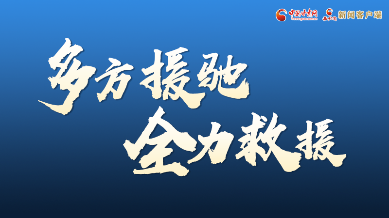 海報(bào)丨甘肅積石山救援現(xiàn)場，你們挺身而出的身影真帥