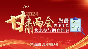 【專題】2024甘肅兩會您最關注什么？快來參與調(diào)查問卷！