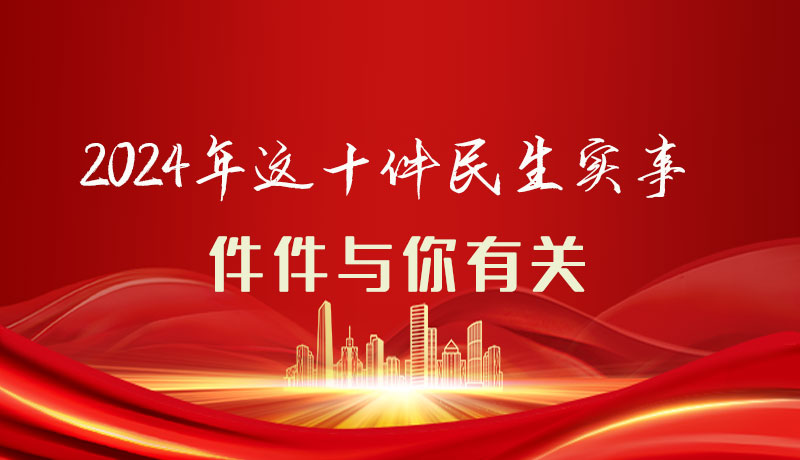 【聚焦2024甘肅兩會】圖解|定了！2024年這十件民生實事，件件與你有關(guān)