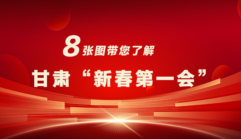 海報(bào)|八張圖帶您了解甘肅“新春第一會(huì)”，“新”中有數(shù)！