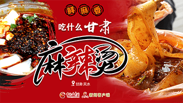 【專題】熱辣滾燙！甘肅麻辣燙火爆出圈