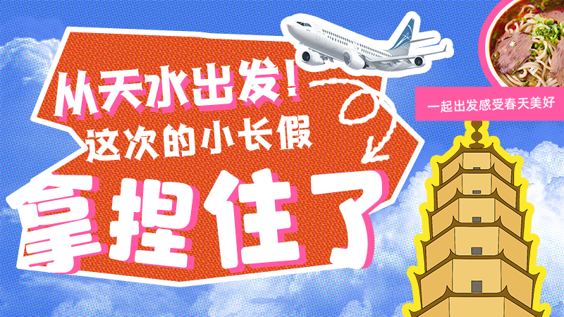 【網(wǎng)絡中國節(jié)·清明】從天水出發(fā)！這次的小長假拿捏住了！