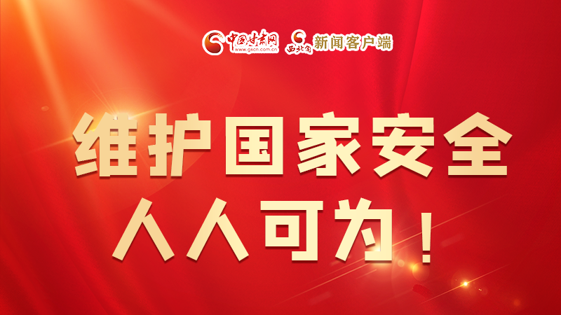 全民國家安全教育日| 維護(hù)國家安全，人人可為！