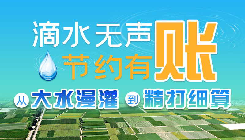 手繪|滴水無聲，節(jié)約有賬 ——從大水漫灌到“精打細算”