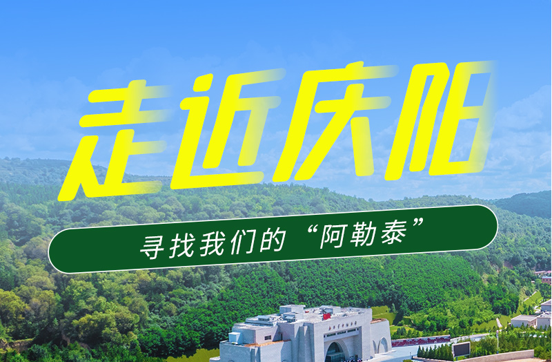 【香約慶陽(yáng) 包容天下】長(zhǎng)圖|詩(shī)與遠(yuǎn)方齊相聚！到慶陽(yáng)，尋找我們的“阿勒泰”