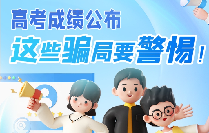 圖解|高考成績公布，這些騙局要警惕！