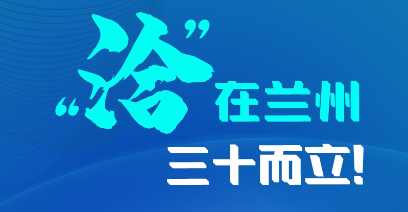 長圖|三十而立！“洽”在蘭州