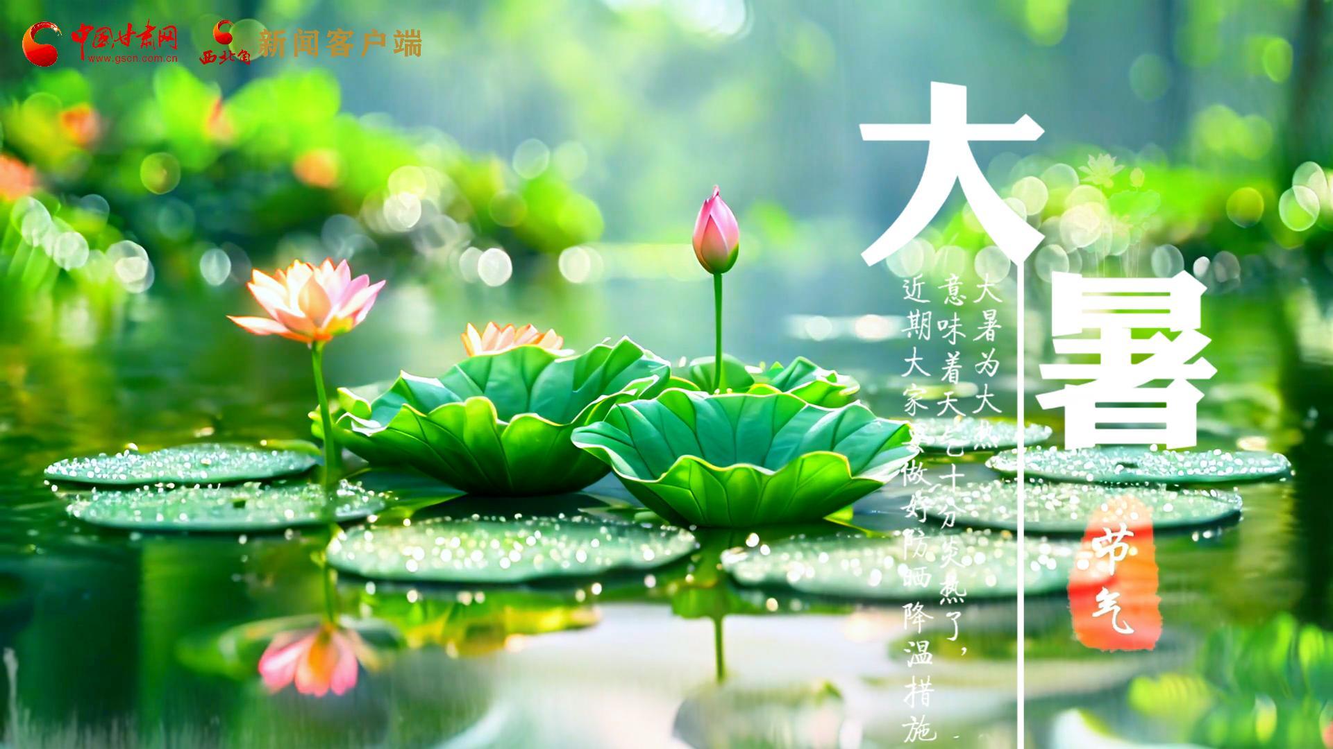 【節(jié)氣里的大美中國】今日大暑，愿你生如夏花，人生絢爛多彩！