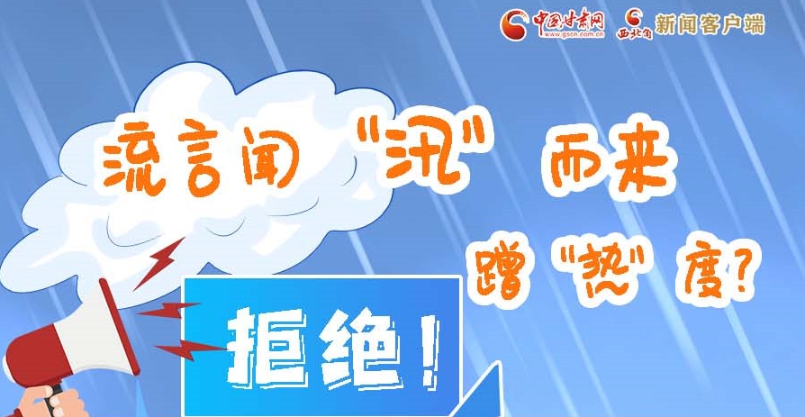 長(zhǎng)圖|流言聞“汛”而來蹭“熱”度？拒絕！