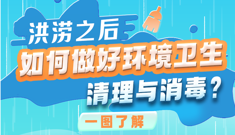 洪澇之后，如何做好環(huán)境衛(wèi)生清理與消毒？一圖讀懂→