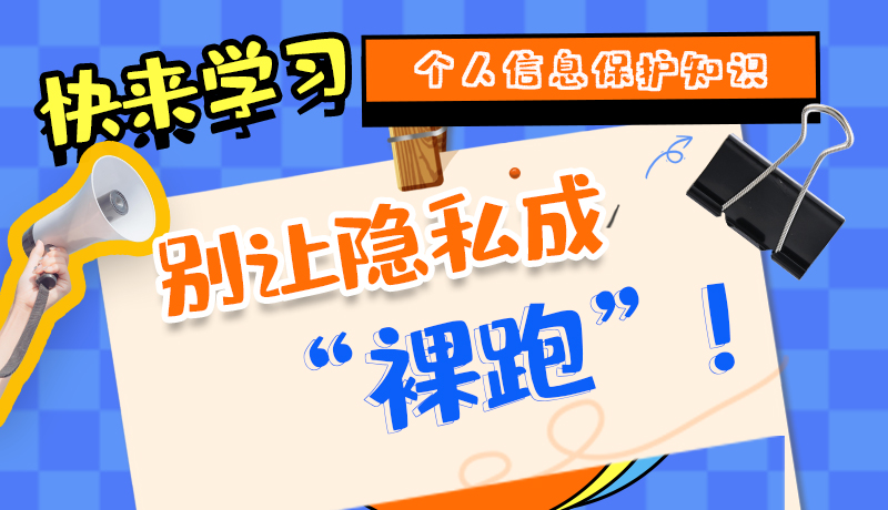 【2024年甘肅省網(wǎng)絡安全宣傳周】長圖|快來學習個人信息保護知識，別讓隱私成“裸跑”！
