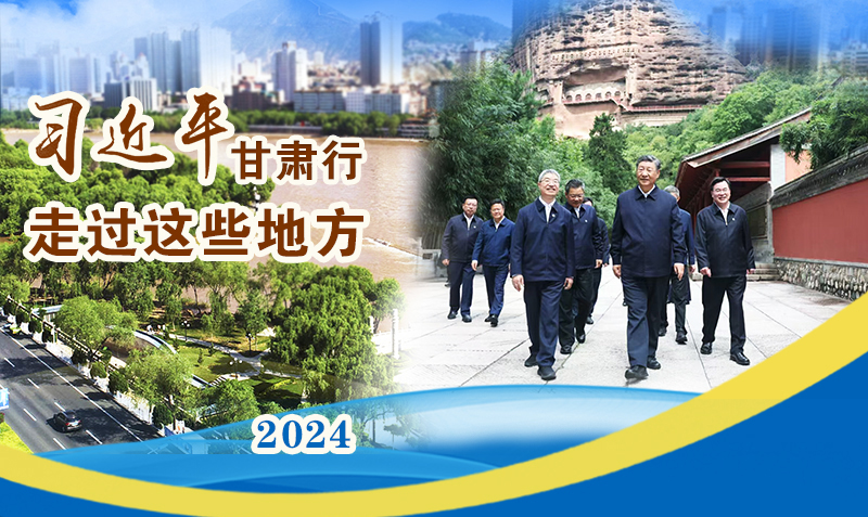 長圖|習近平甘肅行，走過這些地方