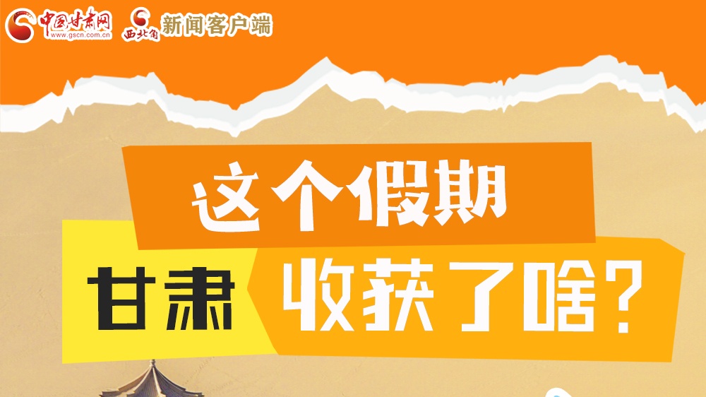 圖解|這個假期，甘肅收獲了啥？