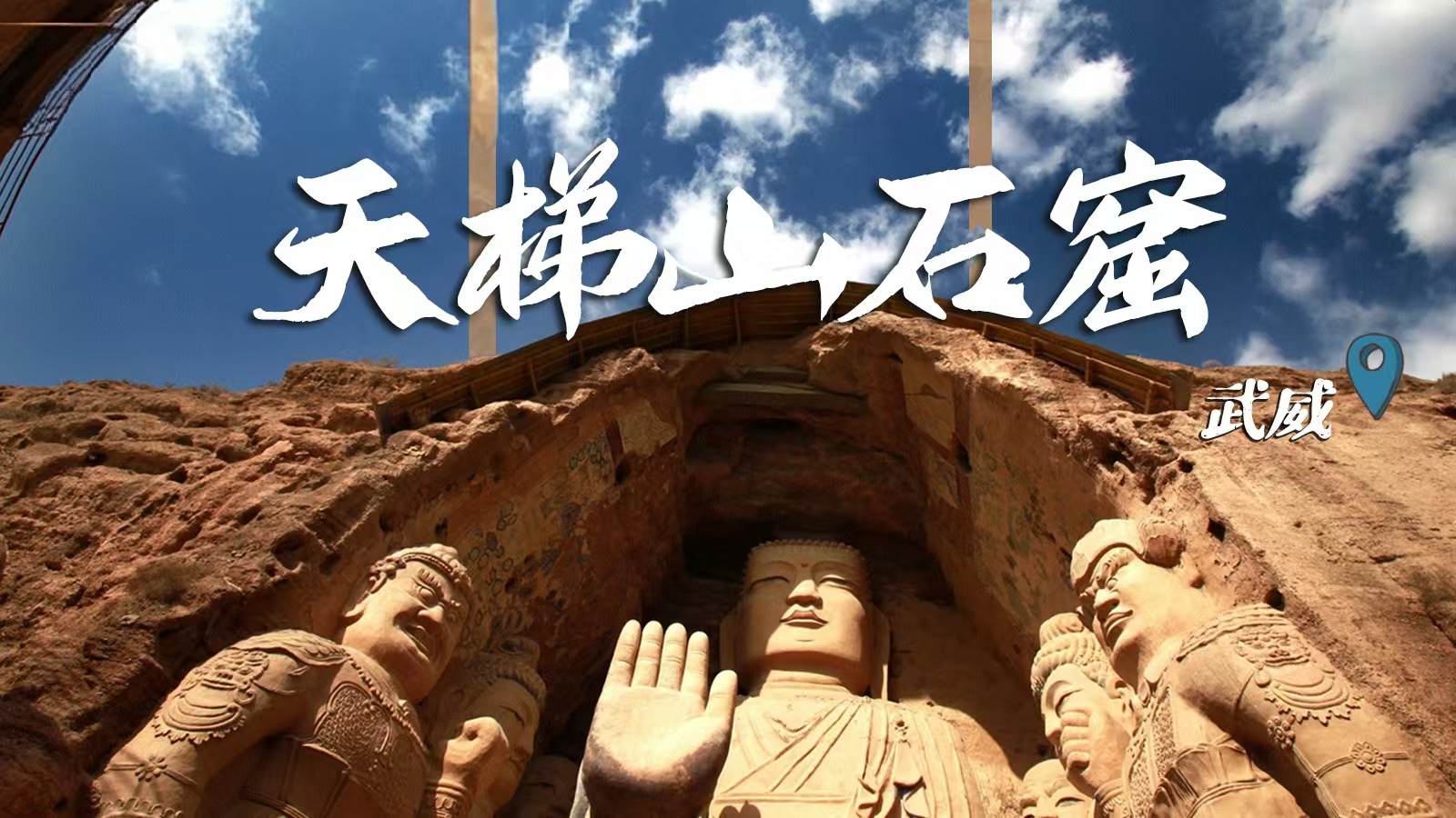 千年石窟 匠心傳承|裸眼3D海報(bào) 窟窟不同，甘肅石窟各美其美