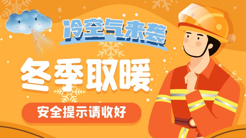 圖解|冷空氣來襲！冬季取暖安全提示請收好