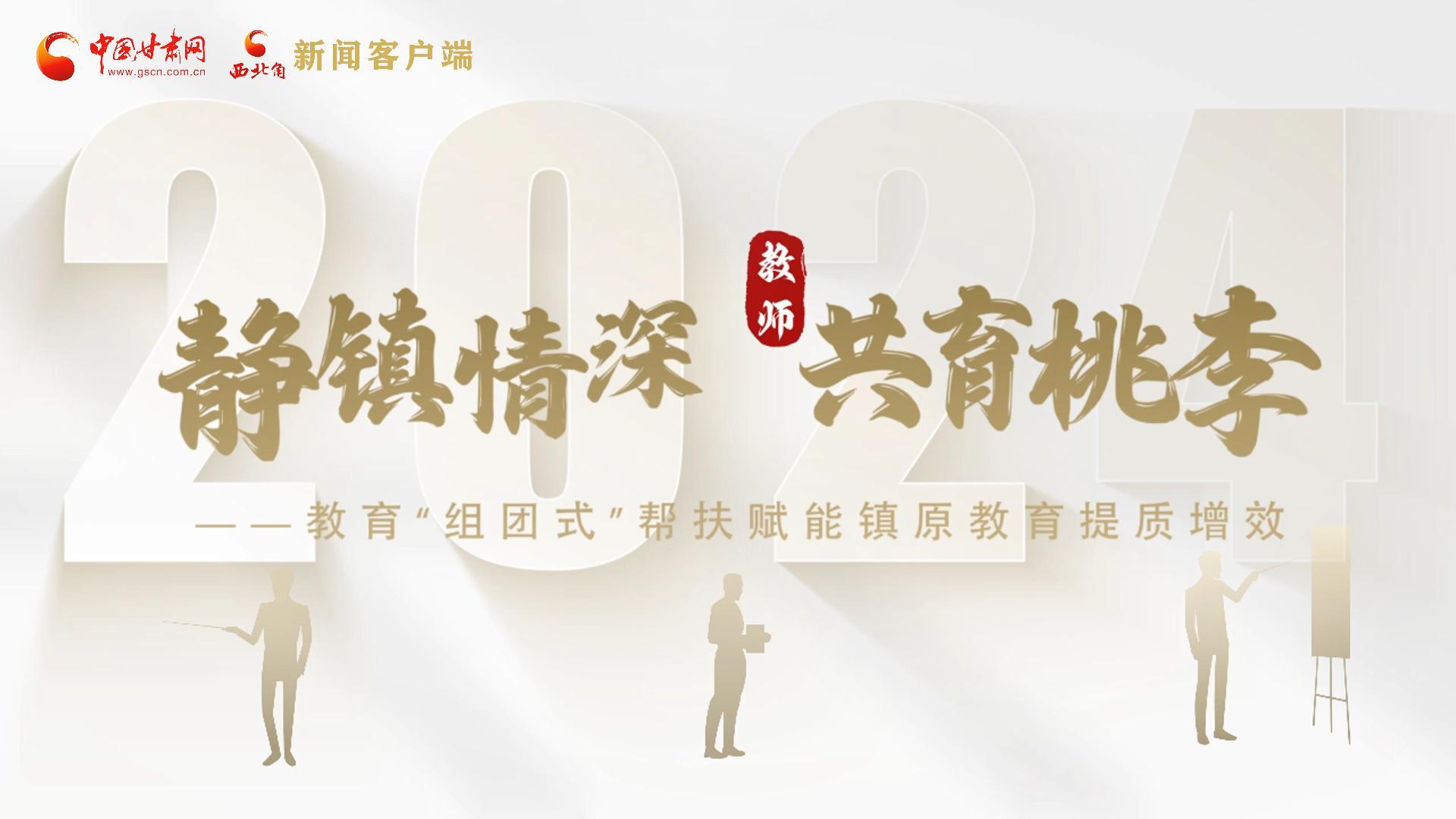 靜鎮(zhèn)情深，共育桃李——靜海教育“組團(tuán)式”幫扶賦能鎮(zhèn)原二中教育提質(zhì)增效