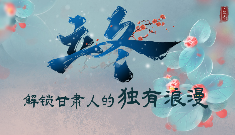 長圖|立冬，解鎖甘肅人的獨有浪漫