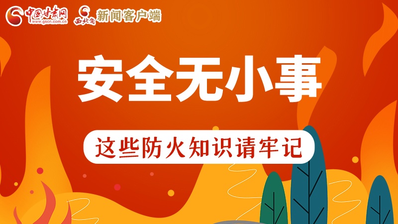 119消防安全日|安全無小事，這些防火知識一起來get