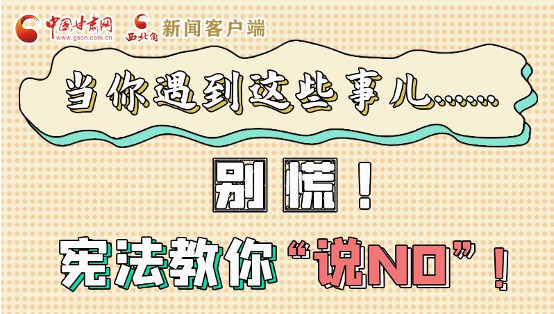 圖解|當(dāng)你遇到這些事兒……別慌！憲法教你“說(shuō)NO”！