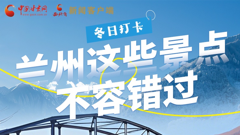 長圖|冬日打卡，蘭州這些景點不容錯過！