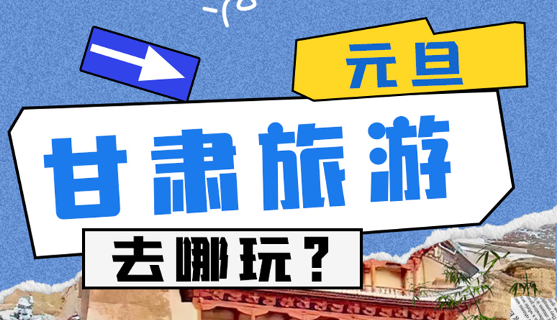 圖解|2025年元旦，甘肅旅游去哪玩？這些地方供你選擇