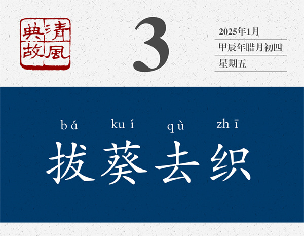 清風(fēng)典故日歷1-3.jpg
