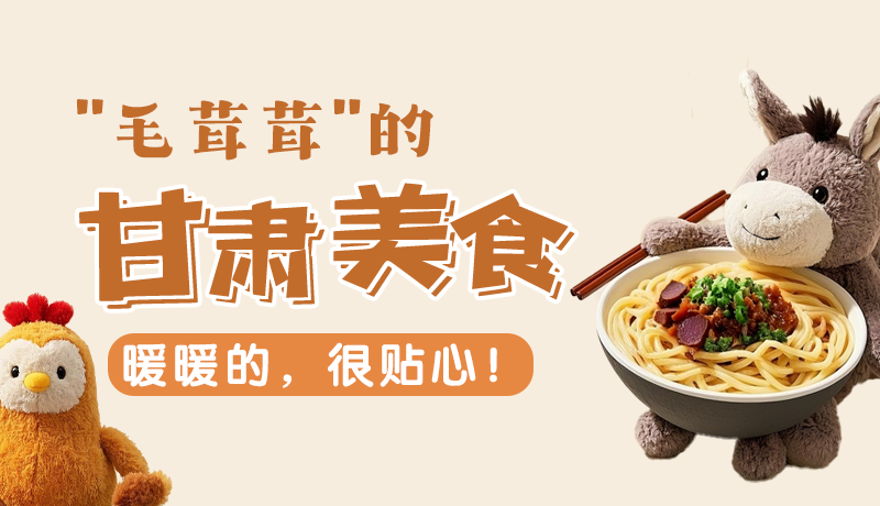 “毛茸茸”的甘肅美食，暖暖的，很貼心！