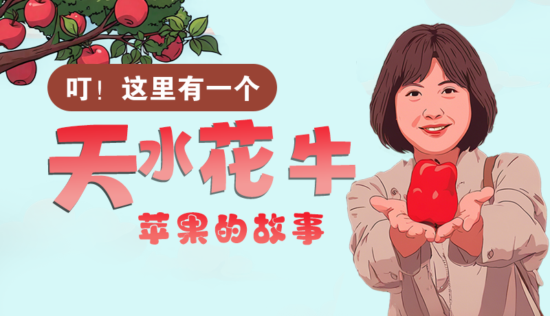 長圖 | 叮！這里有一個天水花牛蘋果的故事！