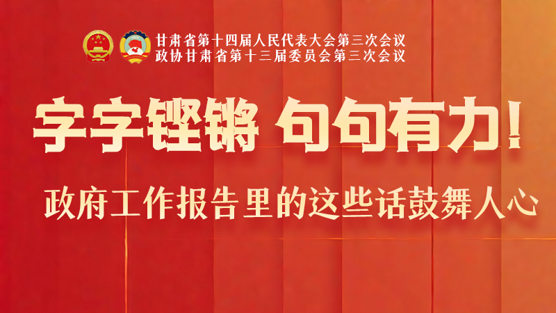 海報|字字鏗鏘，句句有力！政府工作報告里的這些話鼓舞人心