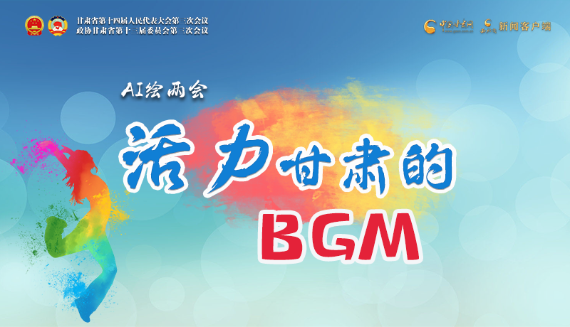 AI繪兩會|聽！活力甘肅的BGM