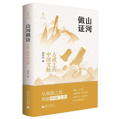 1730446975376945.png 《山河做證:古道上的中國文脈》.png