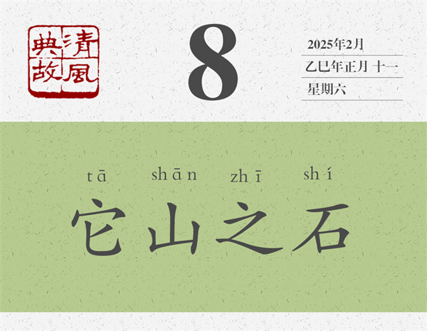 清風(fēng)典故日歷2-8.jpg