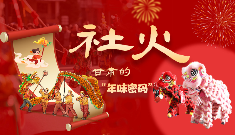 長(zhǎng)圖|社火，甘肅的“年味密碼” 