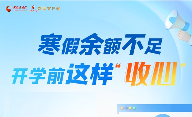 圖解|寒假余額不足！開學(xué)前這樣“收心”