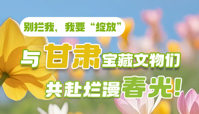 AI視頻|別攔我，我要“綻放”！與甘肅寶藏文物共赴爛漫春光！