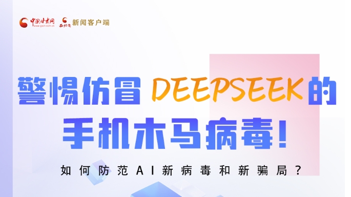圖解|警惕仿冒DeepSeek的手機(jī)木馬病毒！如何防范AI新病毒和新騙局？