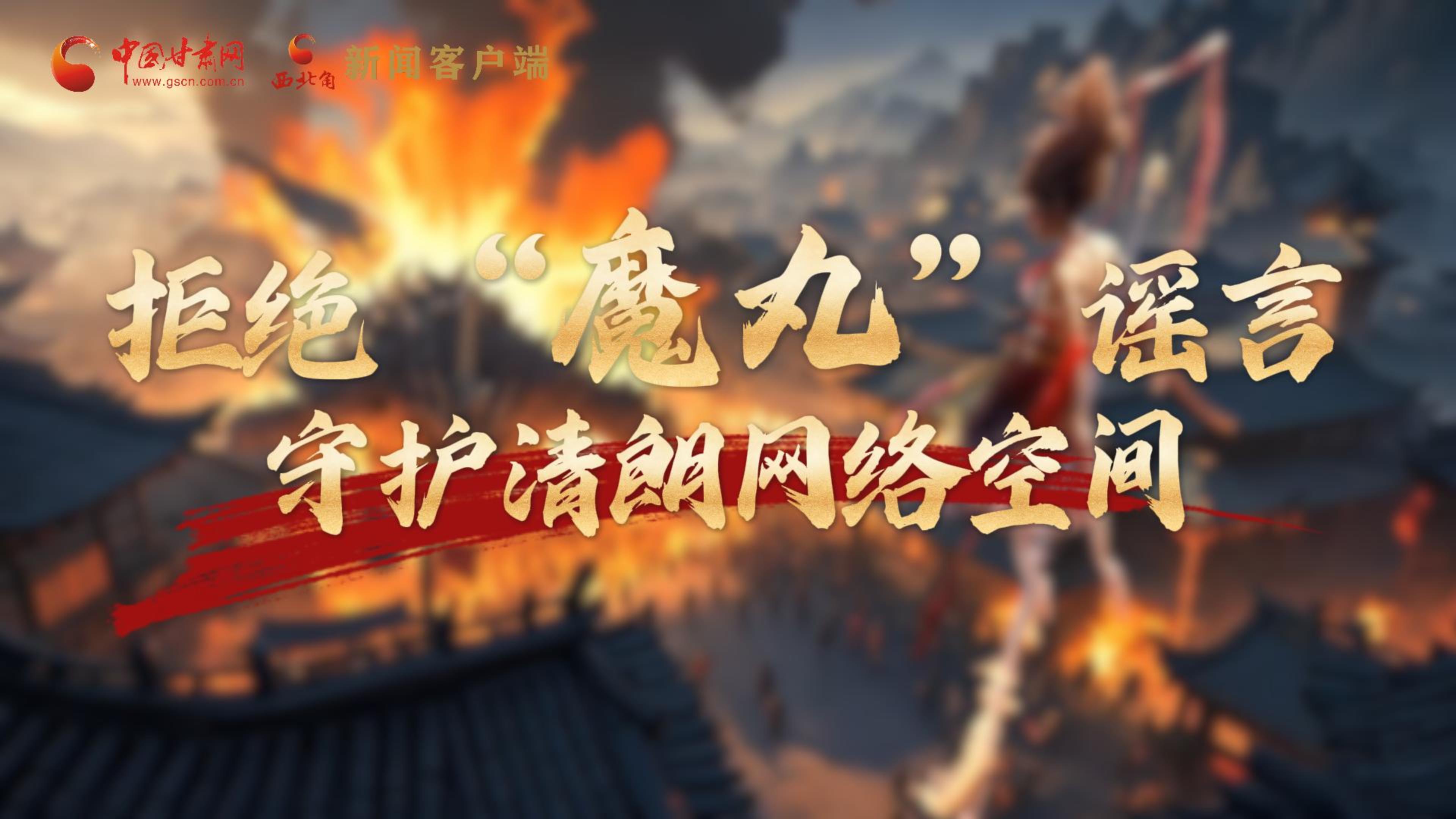 視頻|拒絕“魔丸”謠言，守護清朗網(wǎng)絡空間